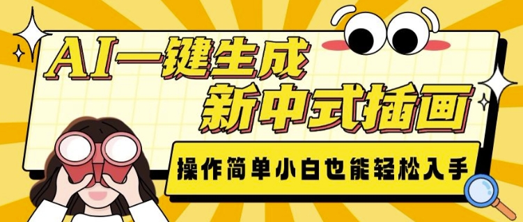 AI一键生成新中式插画， 操作简单，小白也能轻松入手-偏门项目网