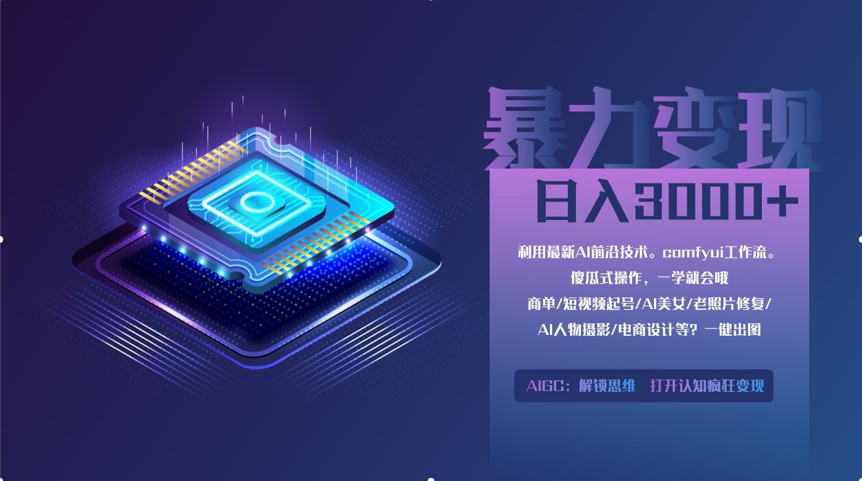 0基础用ComfyUI月入2万+的暴力变现法(软件+教程-偏门项目网