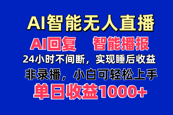 AI智能无人直播，无需出镜，单日收益1000+-偏门项目网