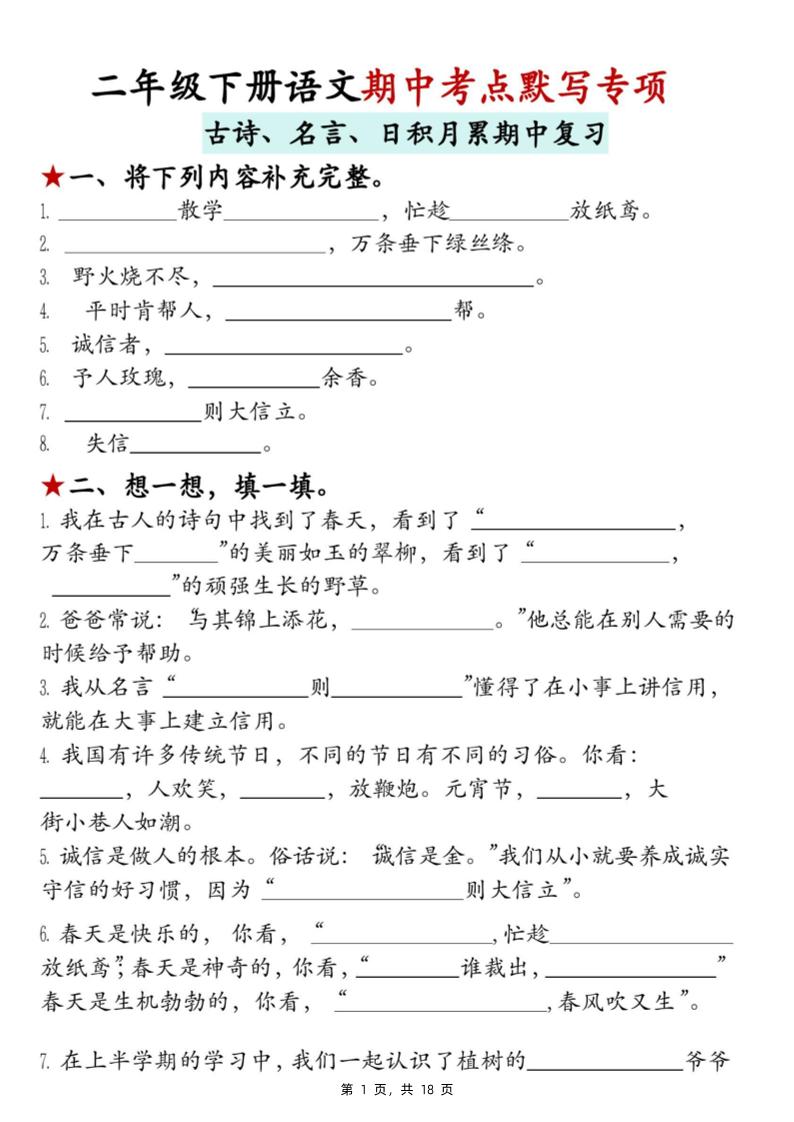 二下语文期中考点默写专项（古诗、名言、日积月累期中复习）18页-偏门项目网