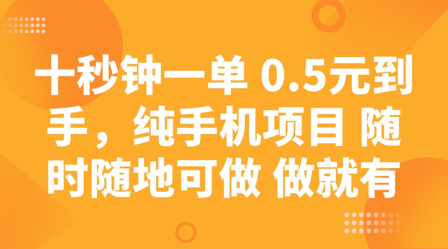 十秒钟一单 0.5元到手，纯手机项目 随时随地可做 做就有-偏门项目网