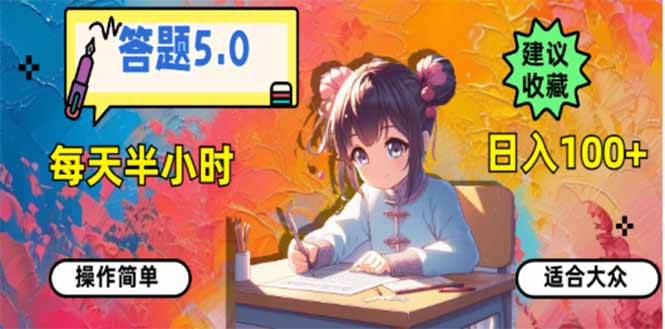 答题5.0，每天半小时，日入100+，易上手，适合大众-偏门项目网