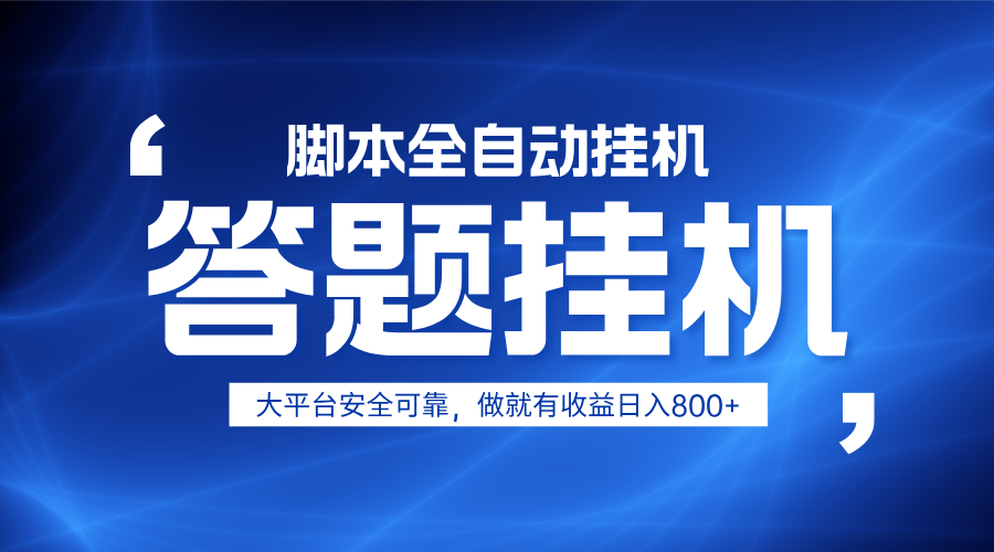 躺赚答题，单设备轻松日入800+，小白轻松上手，无限放大有电脑就可做-偏门项目网
