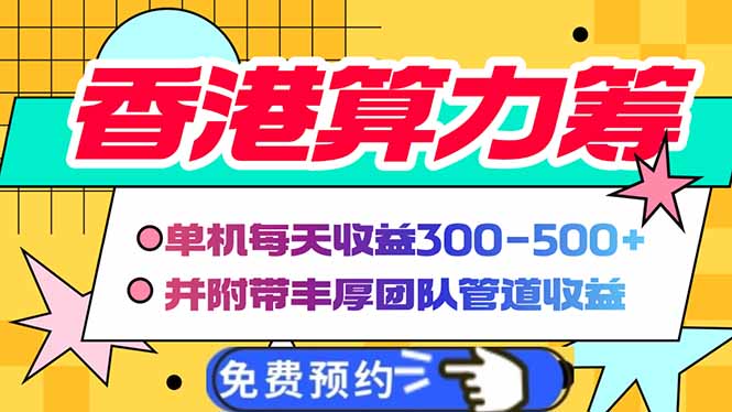 香港算力筹电脑全自动挂机，单机每天收益300-500+，并附带丰厚管道收益-偏门项目网