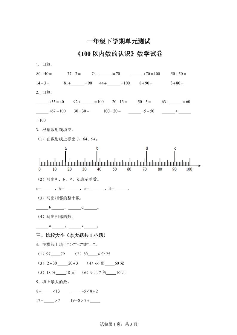 沪教版数学一年级下册第二单元《100以内数的认识》单元测试卷-偏门项目网