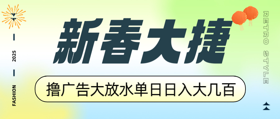 新春大捷，撸广告平台大放水，单日日入大几百，让你收益翻倍，开始你的…-偏门项目网