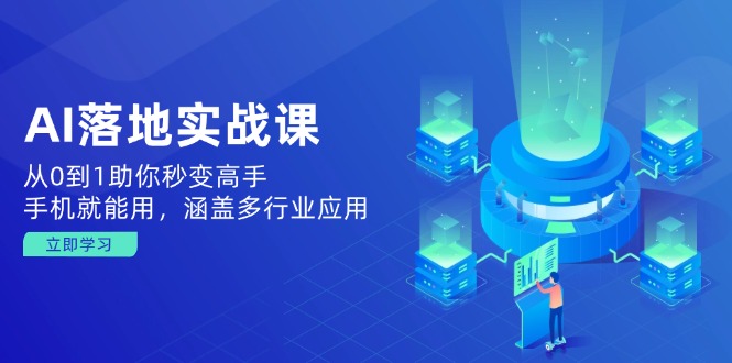 AI落地实战课：从0到1助你秒变高手，手机就能用，涵盖多行业应用-偏门项目网