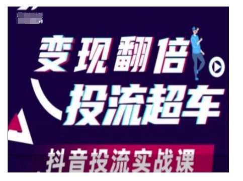 变现翻倍投流超车，抖音投流实战课-偏门项目网