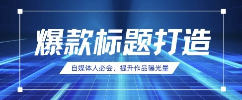 自媒体人必会，AI时代来临，用DeepSeek制作爆款标题-偏门项目网