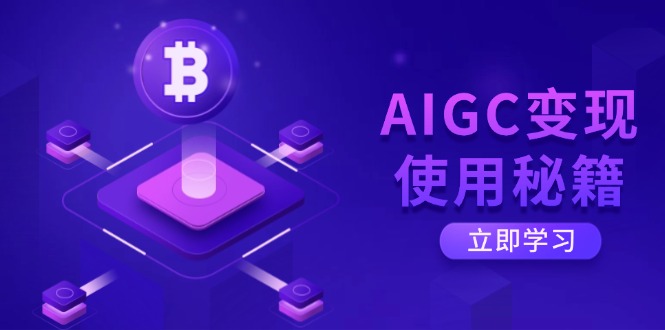 AIGC变现使用秘籍：从了解ChatGPT底层逻辑开始，开启高效智能之旅-偏门项目网