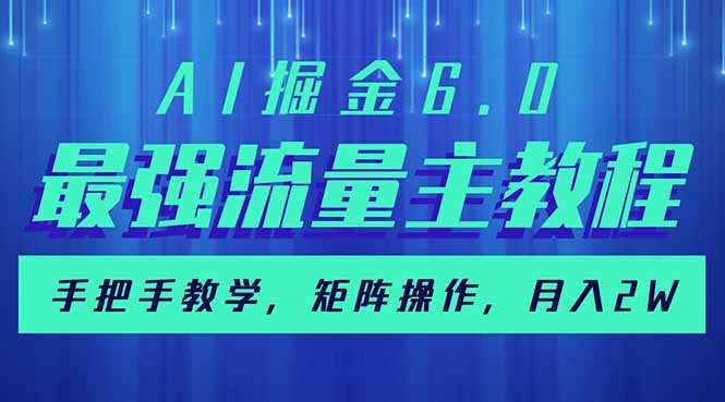 AI掘金6.0，最强流量主教程，手把手教学，矩阵操作，月入2w+-偏门项目网