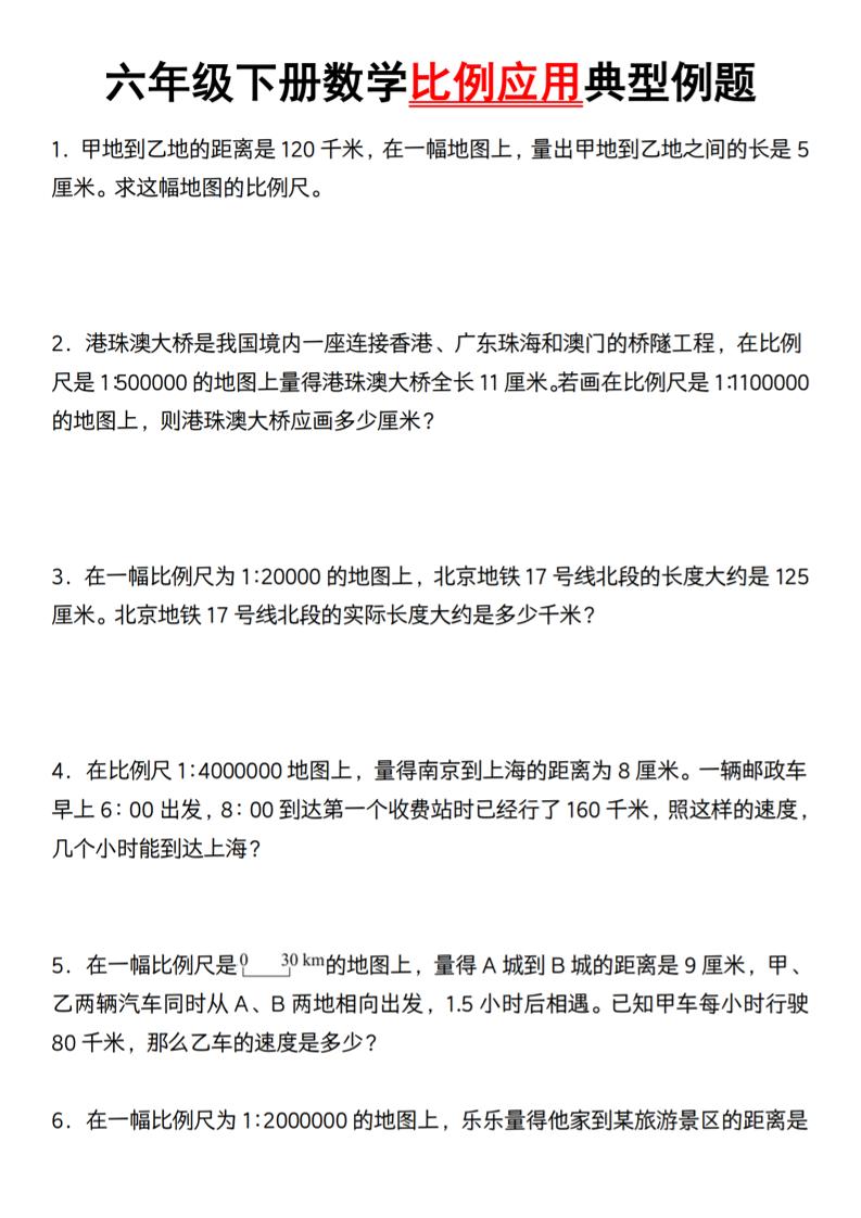 六年级下册数学比例应用典型例题【北师大】-偏门项目网