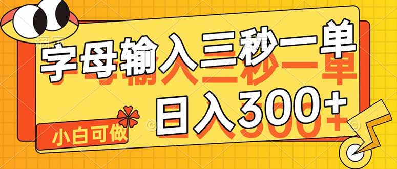 字母输入，5秒一单，单日收益轻松300+-偏门项目网