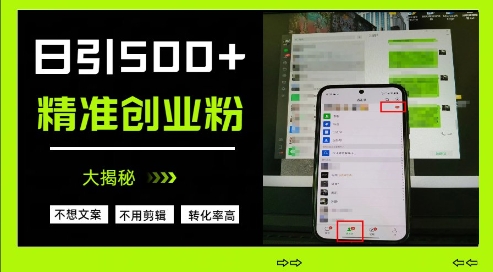 不需要我们去想文案，也不需要我们去剪辑视频，日引500+精准创业粉，方法大揭秘-偏门项目网