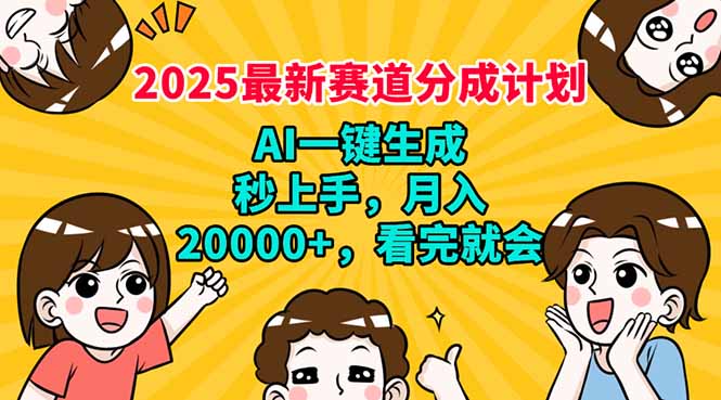 2025最新赛道分成计划，AI自动生成，秒上手 月入20000+，看完就会-偏门项目网