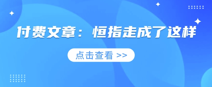 付费文章：恒指走成了这样-偏门项目网