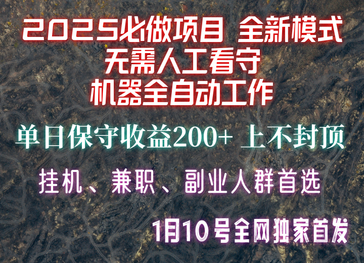 【2025必做项目】全网独家首发，全新模式机器全自动工作，无需人工看守，单日保守200+-偏门项目网