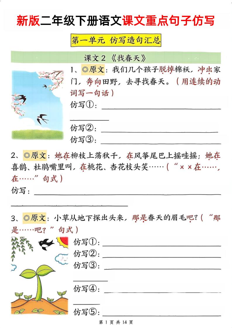新二下语文1-8单元重点课文句子仿写（空白）-偏门项目网
