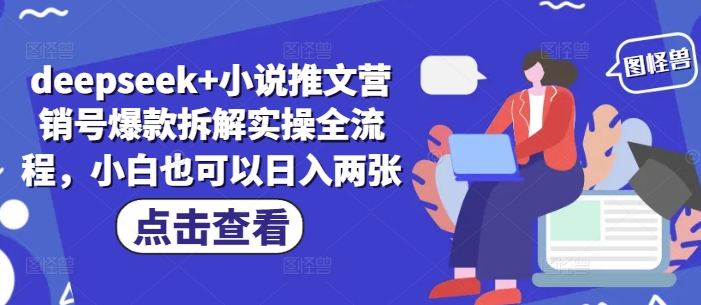 deepseek+小说推文营销号爆款拆解实操全流程，小白也可以日入两张-偏门项目网