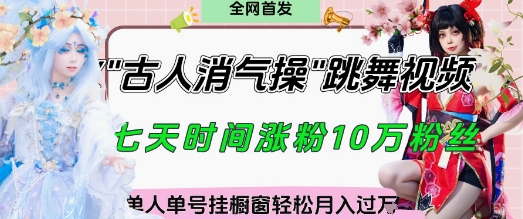 爆火“古人消气养生操”实战拆解，找准视频风口轻松起号，挂橱窗卖货月入过W-偏门项目网