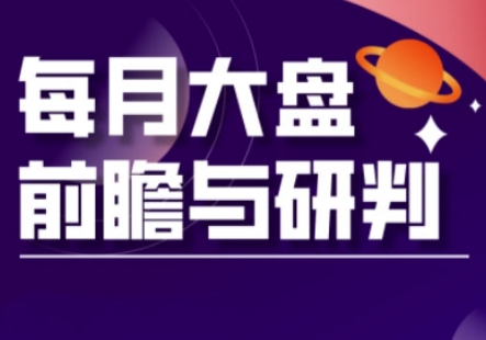 A股板块轮动实战策略与每月大盘前瞻与研判(更新3月)-偏门项目网