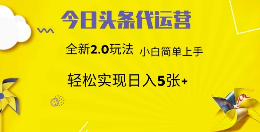 今日头条代运营，新2.0玩法，小白轻松做，每日实现躺Z5张【揭秘】-偏门项目网