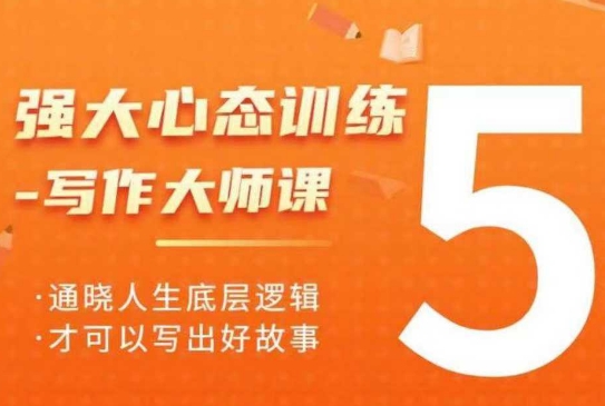 强大心态训练——写作大师课，通晓人生底层逻辑，才可以写出好故事-偏门项目网