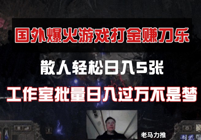 国外游戏打金，散人轻松日入5张，工作室批量日入过万不是梦-偏门项目网