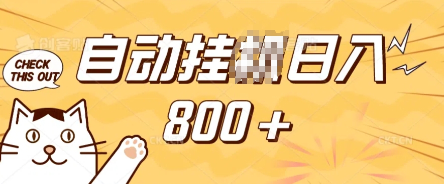 小程序挂JI掘金，纯手机操作，稳稳日入多张，小白宝妈，学生党轻松上手是副业兼职的不二之选【揭秘】-偏门项目网