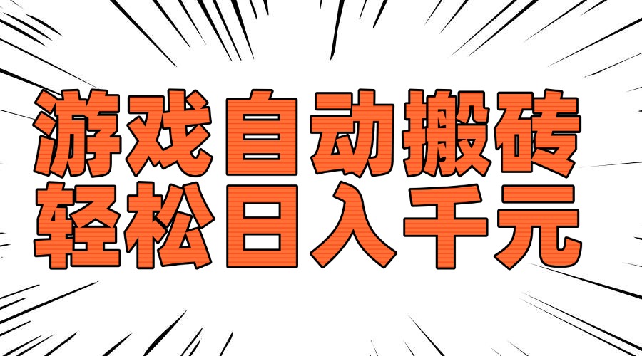老款游戏自动搬砖，轻松日入1000+，长期稳定可做-偏门项目网