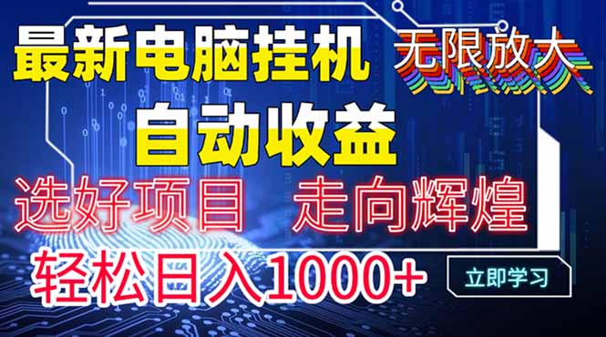 最新电脑挂机  带有管道收益，轻松日入1000+无上限-偏门项目网