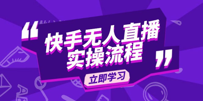 快手无人直播实操流程：从选品到素材录制, OBS直播搭建, 开播设置一步到位-偏门项目网