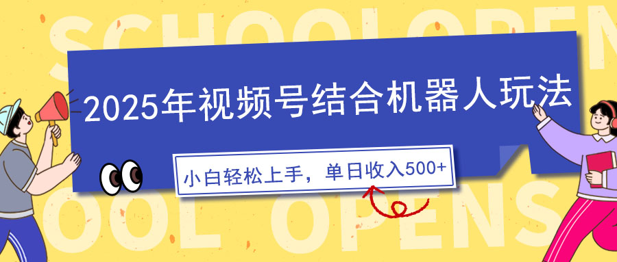 2025年视频号结合机器人玩法，操作简单，5分钟一条原创视频，适合零基…-偏门项目网
