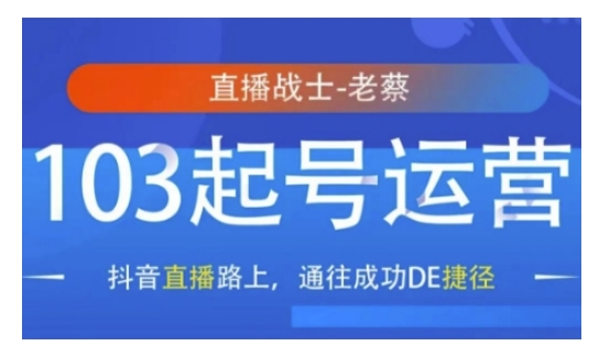 抖音直播103起号运营，抖音直播路上，通往成功DE捷径-偏门项目网