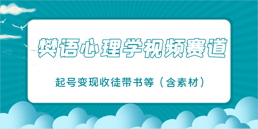 樊语心理学视频教学，最近爆火的视频赛道，起号变现收徒带书等(含素材)-偏门项目网