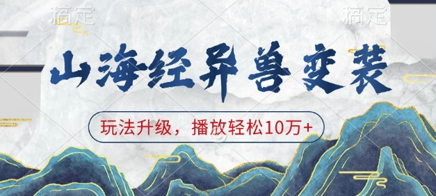 山海经异兽变装，玩法升级，播放轻松10万+-偏门项目网