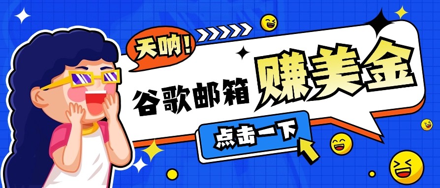 利用谷歌邮箱无脑看广告，零成本零门槛，轻松赚美金日收益50+-偏门项目网
