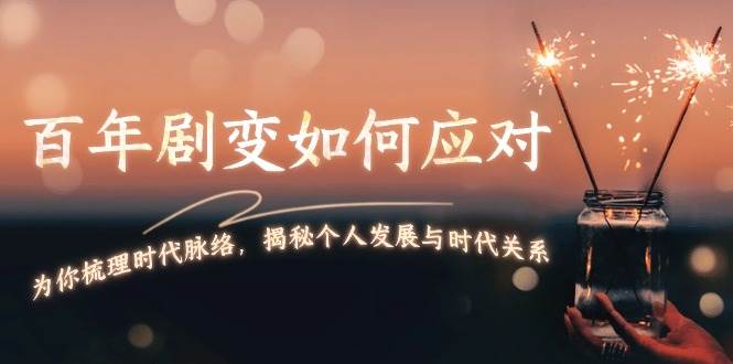 某付费文章：百年剧变如何应对，为你梳理时代脉络，揭秘个人发展与时代关系-偏门项目网
