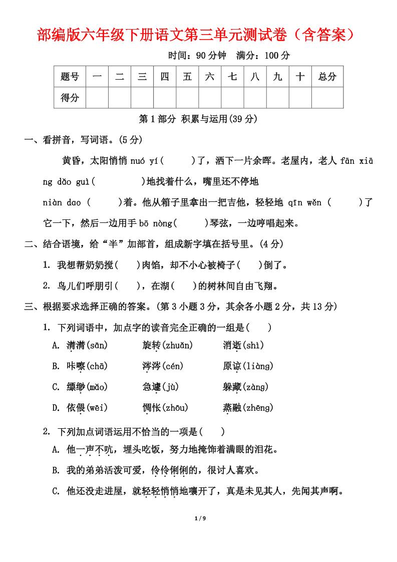 部编版六年级下册语文第三单元测试卷（含答案）-偏门项目网