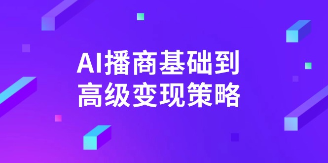 AI-播商基础到高级变现策略。通过详细拆解和讲解，实现商业变现。-偏门项目网