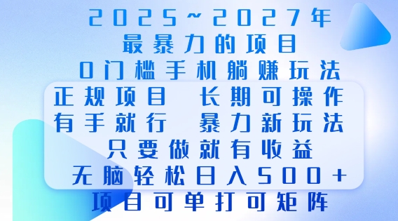 2025年最暴力0门槛手机项目，长期可操作，只要做当天就有收益，无脑轻松日入多张-偏门项目网