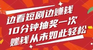 边看短剧边挣钱，10分钟抽奖一次，挣钱从未如此轻松【揭秘】-偏门项目网