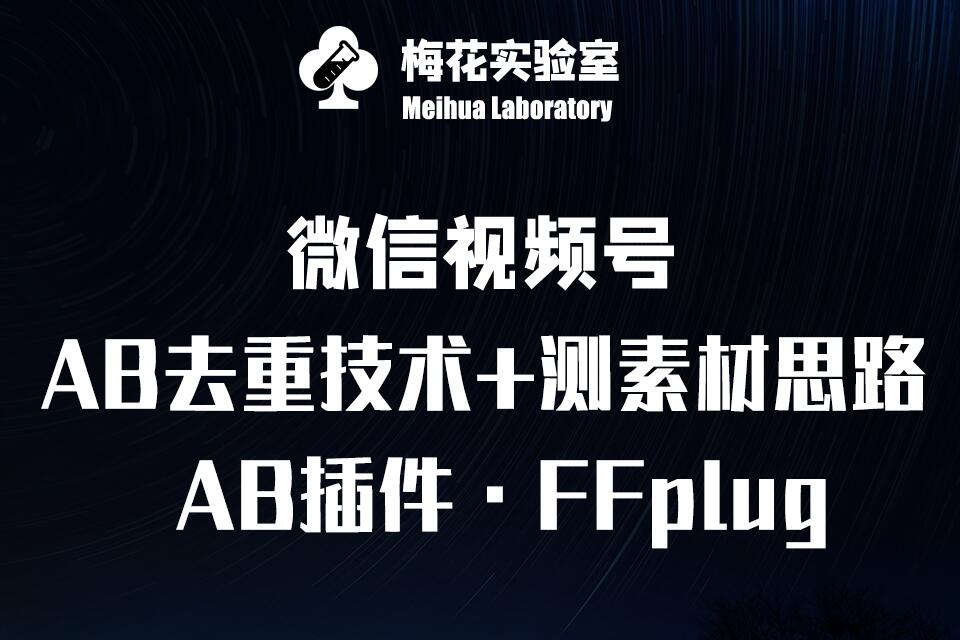 视频号连怼玩法-FFplug玩法AB插件使用+测素材教程-梅花实验室社群专享课-偏门项目网