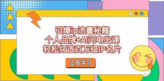 引爆ip流量秘籍，个人品牌+AI闪电出课，轻松打造百万级IP名片-偏门项目网