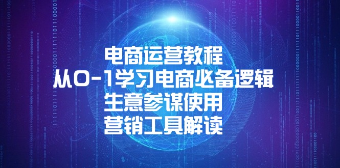 电商运营教程：从0-1学习电商必备逻辑, 生意参谋使用, 营销工具解读-偏门项目网