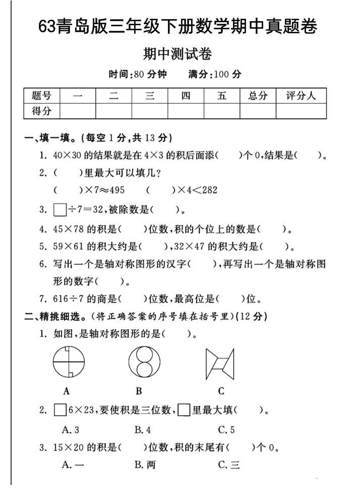 三年级下数学期中测试卷-1《青岛63版》-偏门项目网