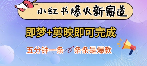 小红书爆火新赛道，即梦+剪映即可完成，五分钟一条，条条是爆款-偏门项目网