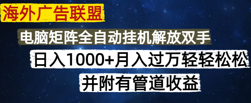 海外广告联盟每天几分钟日入1000+无脑操作，可矩阵并附有管道收益-偏门项目网