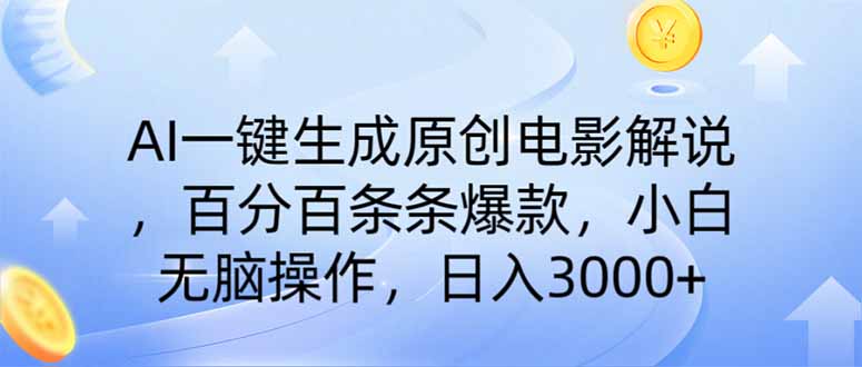 AI一键生成原创电影解说，一刀不剪百分百条条爆款，小白日入3000+-偏门项目网