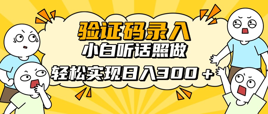 信息录入项目，10秒一单，新手小白听话照做快速上手，实现日入300＋-偏门项目网